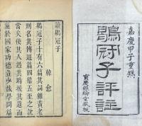鶡冠子 三巻