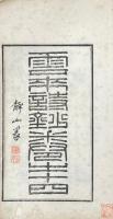 雲来詩鈔 巻之十四 附雲来文草