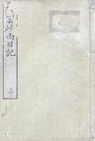 桟雲峡雨日記 二巻 詩草一巻
