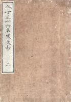 今古三十六名家文鈔 三巻