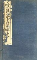 鴨涯草堂詩集 一巻