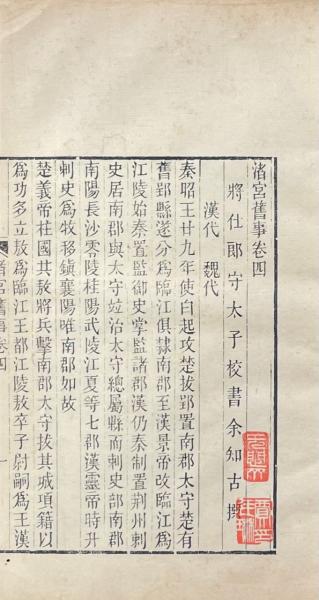 竹書紀年 二巻・渚宮旧事 五巻 補遺一巻・三輔黄図 一巻(清・洪頤煊等