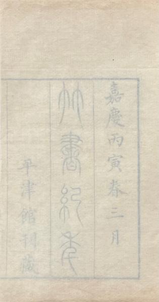竹書紀年 二巻・渚宮旧事 五巻 補遺一巻・三輔黄図 一巻(清・洪頤煊等