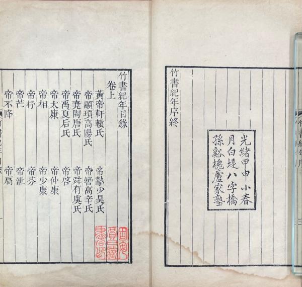 竹書紀年 二巻・渚宮旧事 五巻 補遺一巻・三輔黄図 一巻(清・洪頤煊等