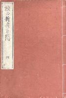 新安手簡　不揃（存巻三・巻四）