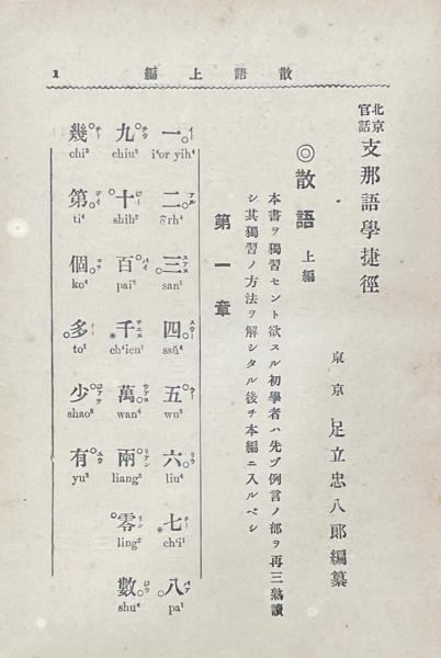 北京官話足立忠八郎芳水舎大正古書
