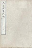 尚不愧斎存稿 四巻