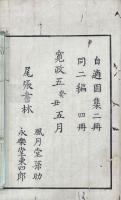 自適園遺稿 二巻