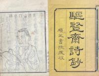駆豎斎詩鈔 二巻 文鈔二巻