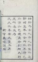 駆豎斎詩鈔 二巻 文鈔二巻