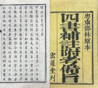 新訂四書補註備旨 十巻