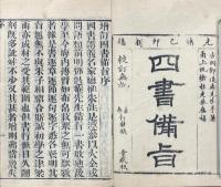 新訂四書補註備旨 十巻