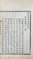 春秋集解 十二巻