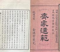 斉家遺範 三巻