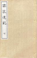 斉家遺範 三巻