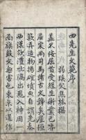 四先生文範 四巻（鍥獻吉李先生文・鍥于鱗先生文・鍥元美王先生文・鍥伯玉汪先生文）