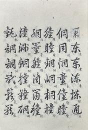 草書礼部韻寶（鄭蘇戡先生草書礼部韻）