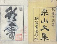 栗山文集 六巻