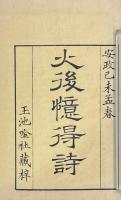 火後憶得詩 一巻（湖山楼詩稿）