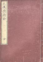 火後憶得詩 一巻（湖山楼詩稿）