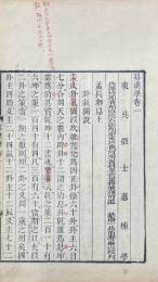 易漢学 八巻