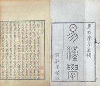 易漢学 八巻