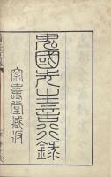 先君子鬼国先生言行録 一巻