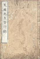 先君子鬼国先生言行録 一巻