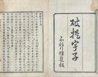 破提宇子