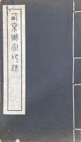 西京職官印録 二巻