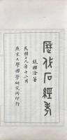 歴代石経考 第一編
