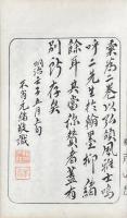 春水先生遺印・聿菴先生遺印