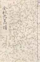 金秋先生印譜（木村金秋遺印集）