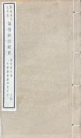 儀礼経注疑直 五巻