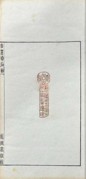吉金貞石舫 百美印譜(汪鑅刻) / 古本、中古本、古書籍の通販は「日本の