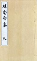 桂南集 初集 七巻