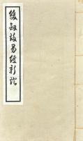 雙剣誃易経新證 四巻