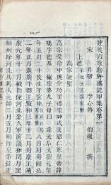 建炎以来朝野雑記 甲集二十巻 乙集二十巻