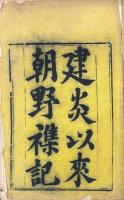 建炎以来朝野雑記 甲集二十巻 乙集二十巻