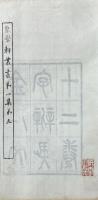 金石文字辨異 十二巻