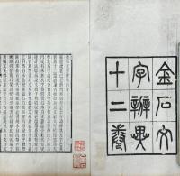 金石文字辨異 十二巻