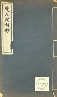 雙花閣詞鈔 二巻