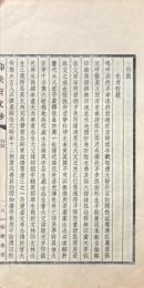 抑快軒文鈔 巻下