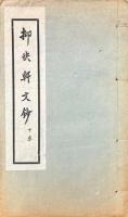 抑快軒文鈔 巻下