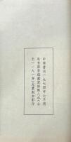 影印 文選 六十巻