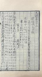 影印 文選 六十巻
