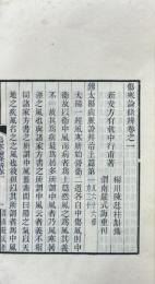 傷寒論條辨 八巻 惑問一巻 痙書一巻 痙書惑問一巻 本草鈔一巻