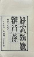 傷寒論條辨 八巻 惑問一巻 痙書一巻 痙書惑問一巻 本草鈔一巻