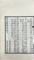 傷寒論條辨 八巻 惑問一巻 痙書一巻 痙書惑問一巻 本草鈔一巻