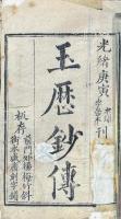 玉歴鈔伝警世 不分巻
